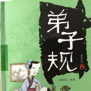 弟子规2“入则孝”⑤ | 故事“脍炙人口”