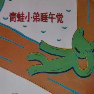 听赛赛老师讲故事《🐸青蛙小弟睡午觉》