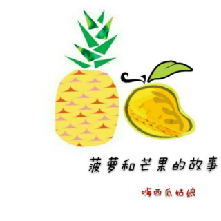 芒果和菠萝的故事