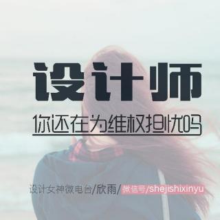 设计师，你还在为维权担忧吗？