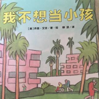 我不想当小孩