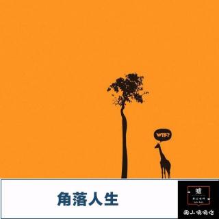 【VOL.8】角落人生－闲人悄悄话