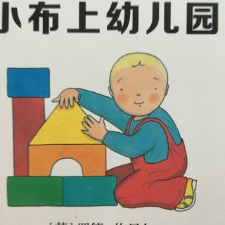 小布去幼儿园（爸爸读版）