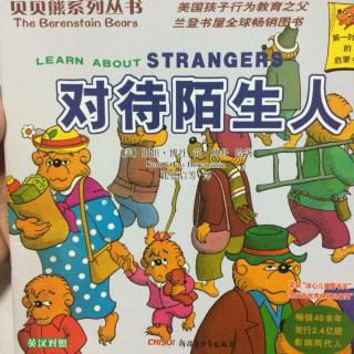 《对待陌生人》——贝贝熊系列丛书 🍉西瓜兔妈讲故事