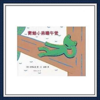 《青蛙小弟睡午觉》+古诗《悯农》米粒读绘本