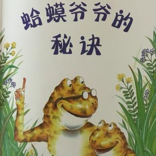 10.蛤蟆爷爷的秘诀