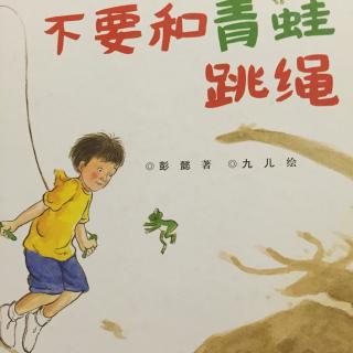 不要和青蛙跳绳