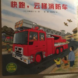 快跑！云梯消防车🚒