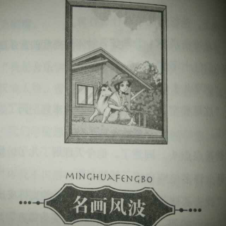 张张读故事《皮皮鲁传》名画风波4