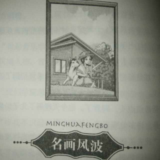 张张读故事《皮皮鲁传》名画风波3