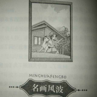 张张读故事《皮皮鲁传》名画风波6