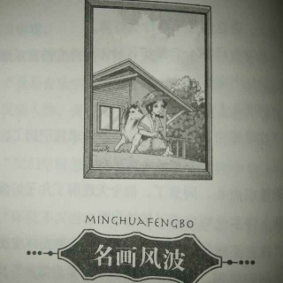 张张读故事《皮皮鲁传》名画风波7