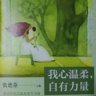 【我心温柔，自有力量】女子，你不必hold住谁