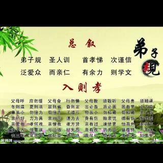 经典诵读《弟子规》