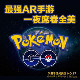 全美总动员，Pokemon Go成现象级手游 [No.17]