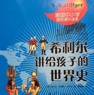 《希利尔讲给孩子的世界史》第26章阿简录