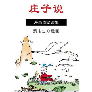 《庄子说》01-11（蔡志忠）