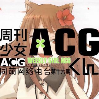 《ACG周刊》第十六期—赫萝怀孕因何故 pm训练家职业化不是梦