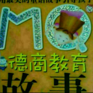 《MQ德商教育故事》33.34