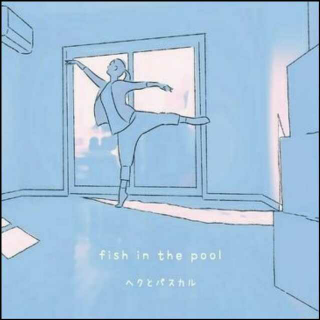 ヘクとパスカル - 《fish in the pool》