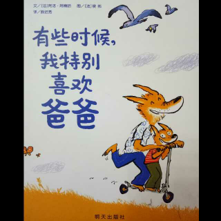 《有些时候，我特别喜欢爸爸》