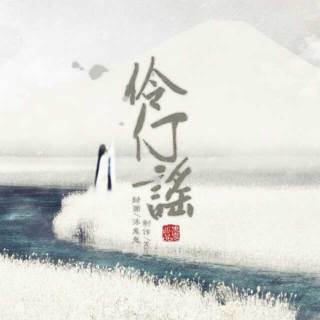 《伶仃谣》歌词故事