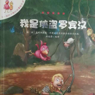 【不一样的卡梅拉】我是侠盗罗宾汉