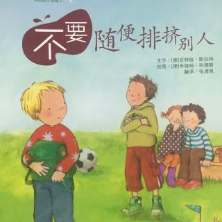 学会爱自己三（不要随便排挤别人）