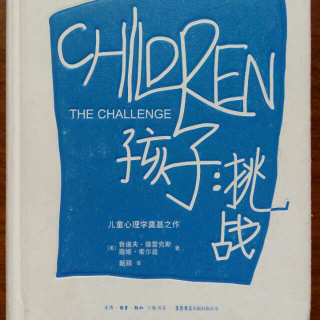 《孩子.挑战》第八章 对孩子表现尊重
