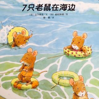 故事198：7只老鼠在海边