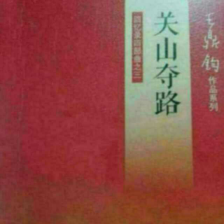 关山夺路【王鼎钧】：第三部    1  天津中共战俘营半月记