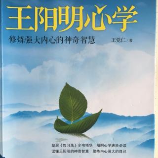 《王阳明心学》第七章修行从当下开始1