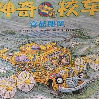 绘本《神奇校车～穿越飓风》