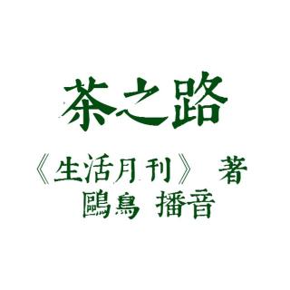 茶之路 第十五集