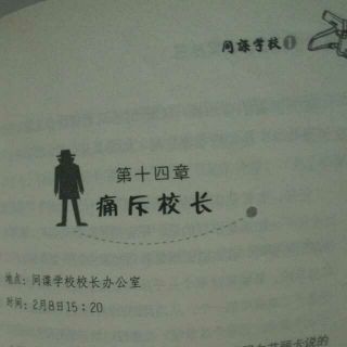 《间谍学校》第十四章痛斥校长