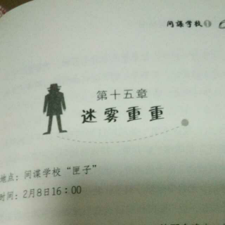 《间谍学校》第十五章迷雾重重