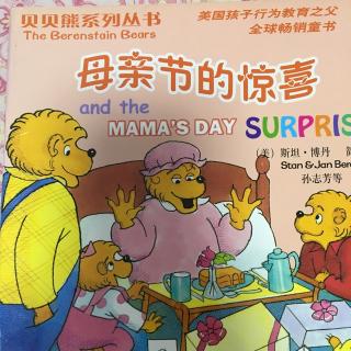 贝贝熊之 母亲节的惊喜