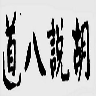 第一期胡说八道:断腿的上海德比战