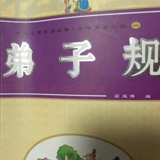 《弟子规》石延博编