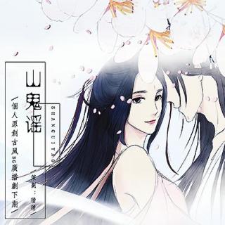 山鬼谣-下期 桂圆翊宝/声声慢