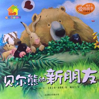 暖房子“爱的故事”系列：No.6 《贝尔熊的新朋友》🐻🐱🐭🐰