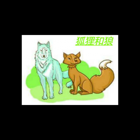 【狐狸和狼】在线收听_卡卡妈妈读绘本_荔枝fm