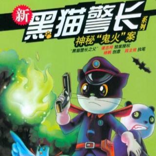 黑猫警长鬼火案，第四章