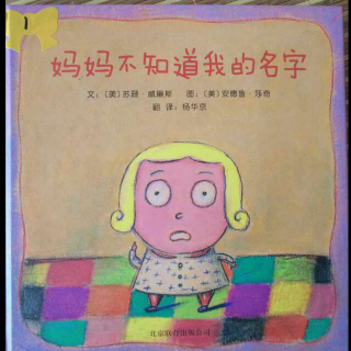 妈妈不知道我的名字