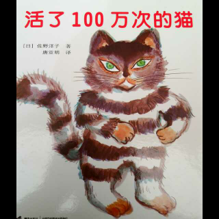 活了100万次的猫