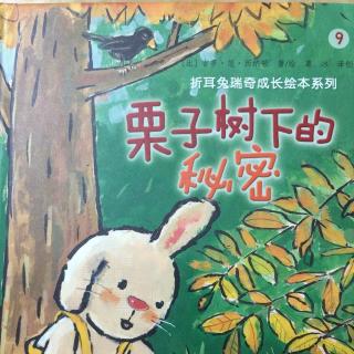 折耳兔瑞奇成长系列9 栗子树下的秘密