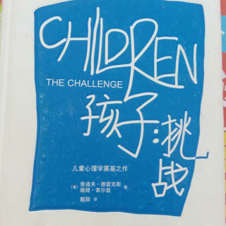《孩子.挑战》第十二章 保持规律