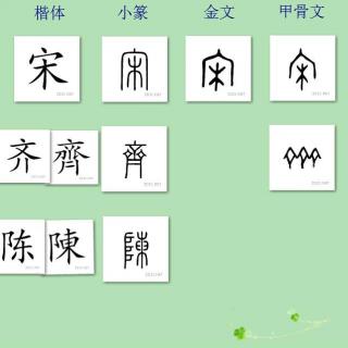 三字经讲解129——宋齐继 梁陈承 为南朝 都金陵