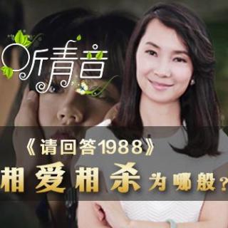 《请回答1988》相爱相杀为哪般？丨《听青音》心理脱口秀