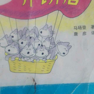 《11猫开饼店》臧成娟讲故事